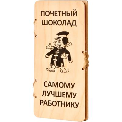 Шоколад молочный Крафт "Почётный шоколад Лучшему работнику" 90 гр